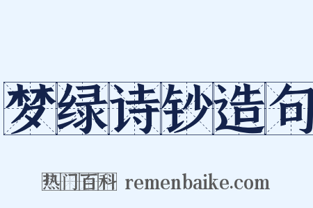 梦绿诗钞造句是什么意思的图片